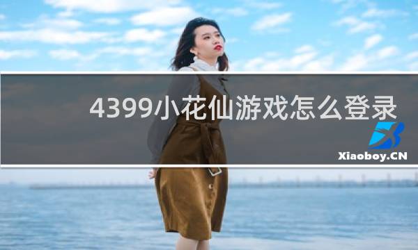 4399小花仙游戏怎么登录