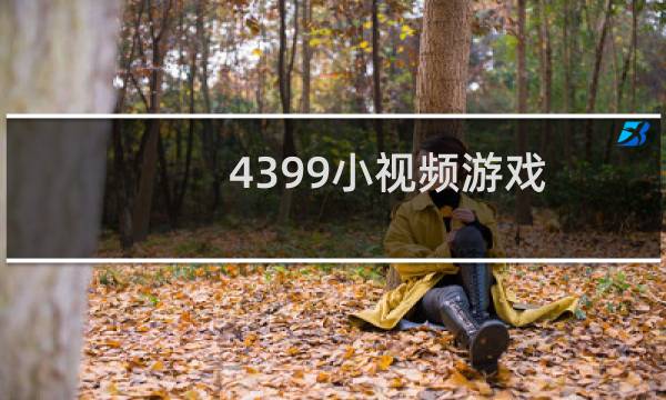 4399小视频游戏