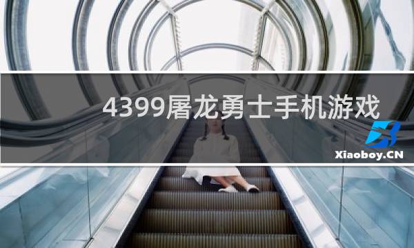 4399屠龙勇士手机游戏