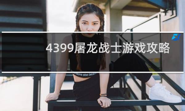 4399屠龙战士游戏攻略