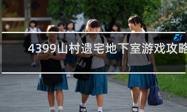 4399山村遗宅地下室游戏攻略