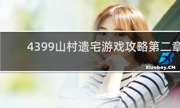 4399山村遗宅游戏攻略第二章