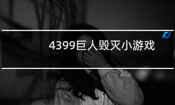 4399巨人毁灭小游戏