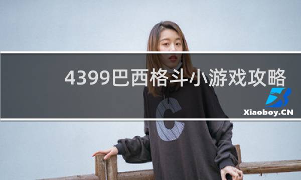 4399巴西格斗小游戏攻略