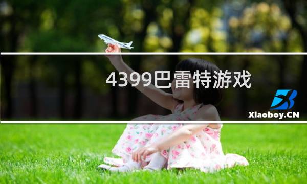 4399巴雷特游戏