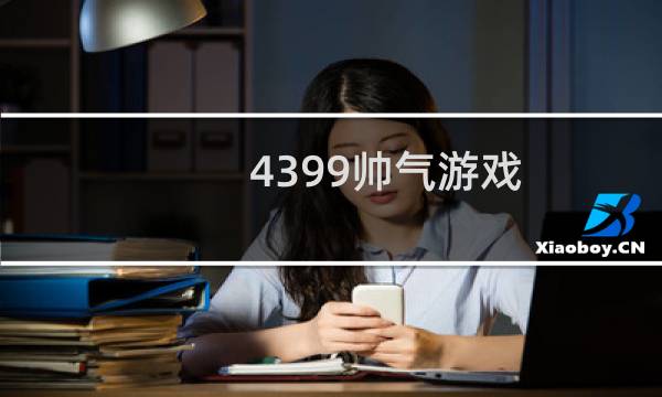 4399帅气游戏