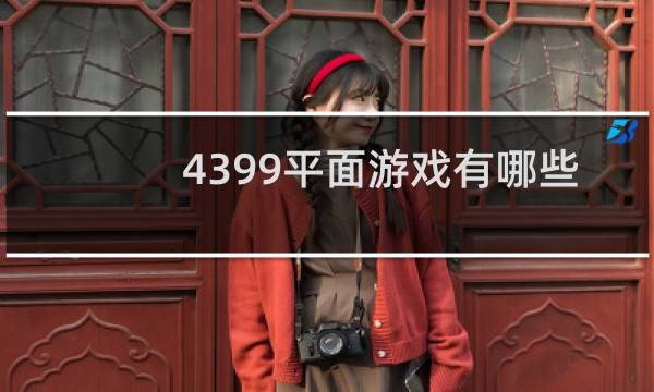 4399平面游戏有哪些