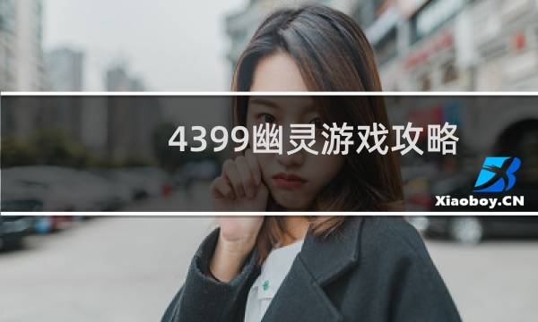 4399幽灵游戏攻略
