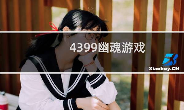 4399幽魂游戏