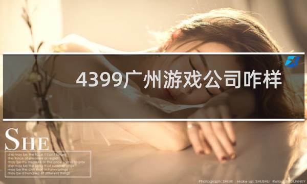 4399广州游戏公司咋样