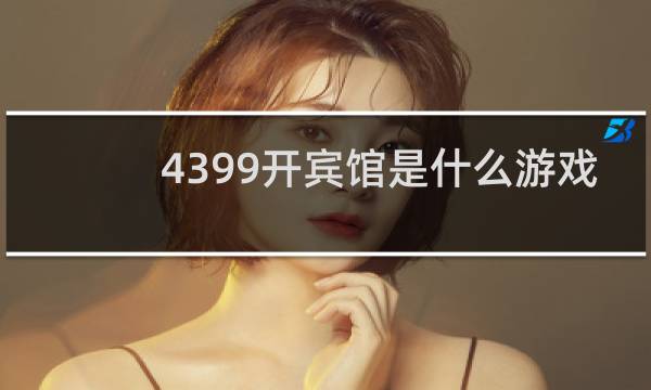 4399开宾馆是什么游戏