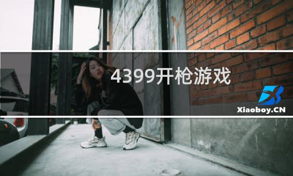 4399开枪游戏