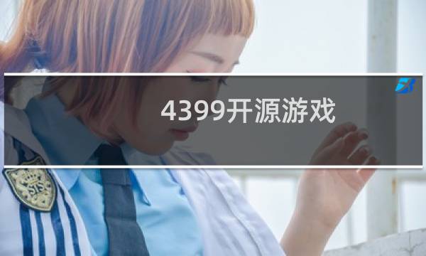 4399开源游戏