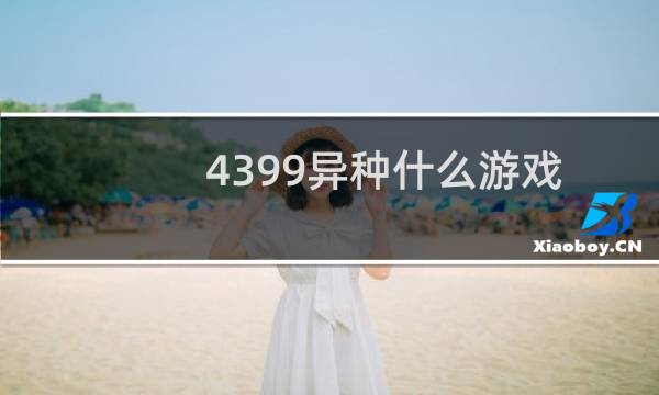 4399异种什么游戏