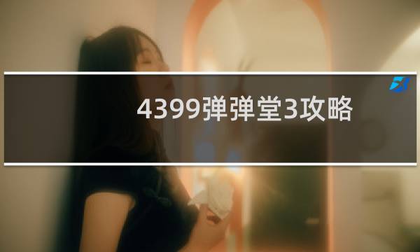 4399弹弹堂3攻略