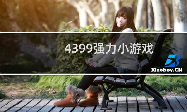 4399强力小游戏