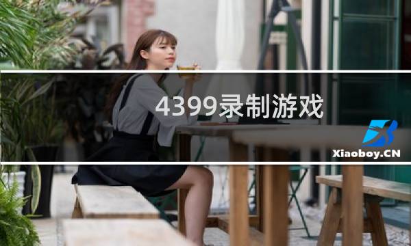 4399录制游戏