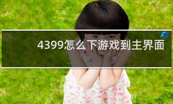 4399怎么下游戏到主界面