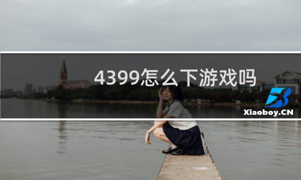 4399怎么下游戏吗