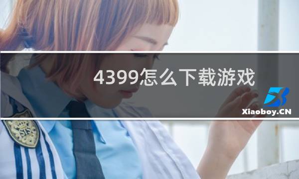 4399怎么下载游戏