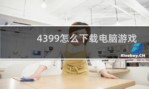 4399怎么下载电脑游戏