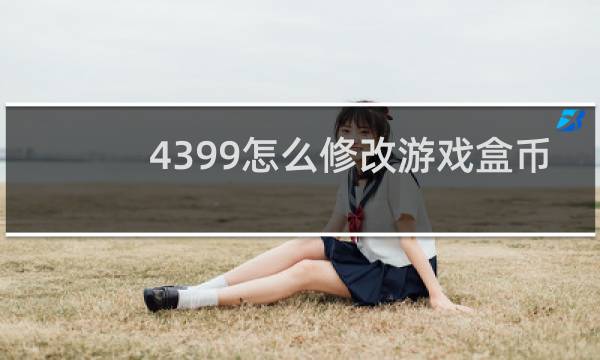 4399怎么修改游戏盒币