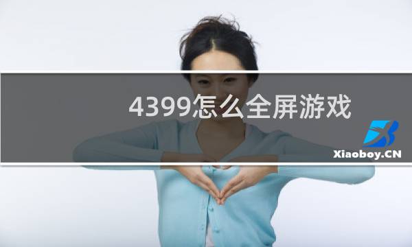 4399怎么全屏游戏
