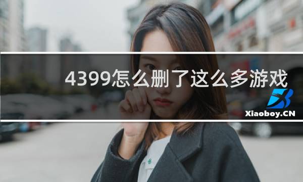 4399怎么删了这么多游戏