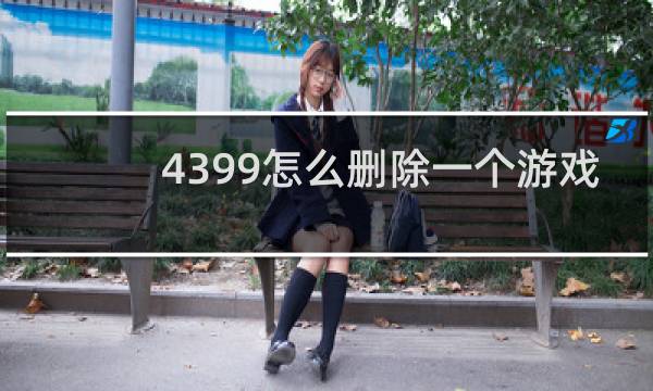 4399怎么删除一个游戏