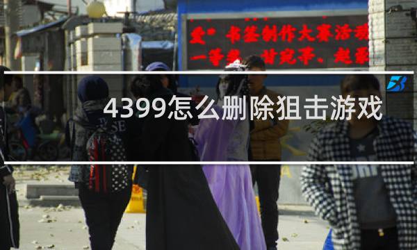 4399怎么删除狙击游戏