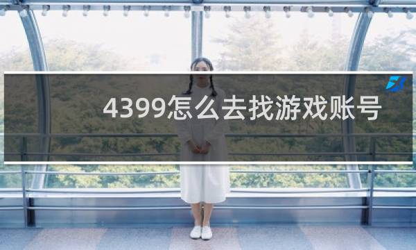 4399怎么去找游戏账号