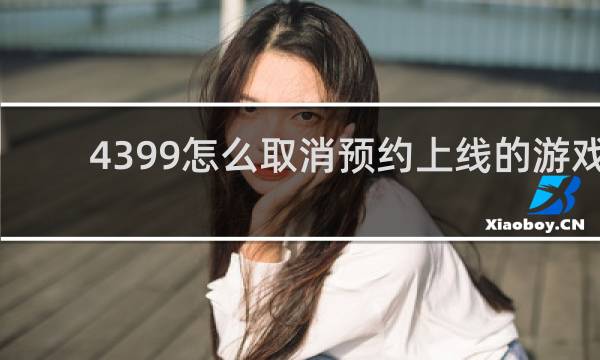 4399怎么取消预约上线的游戏