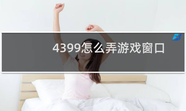4399怎么弄游戏窗口