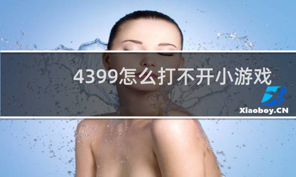 4399怎么打不开小游戏