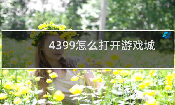 4399怎么打开游戏城