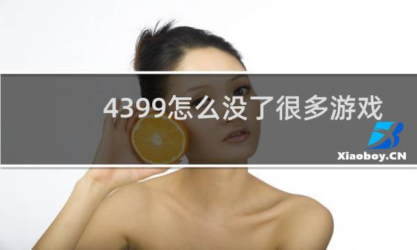 4399怎么没了很多游戏