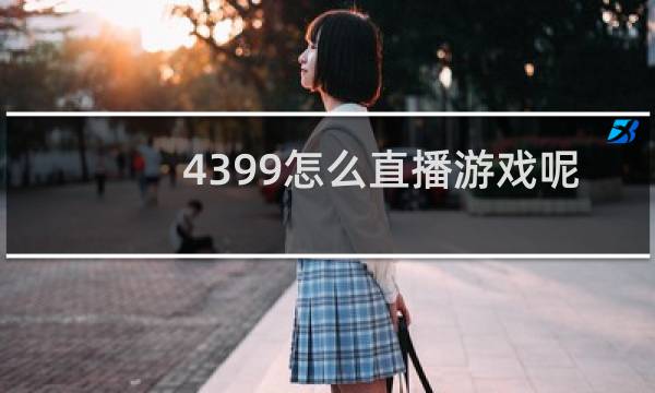 4399怎么直播游戏呢