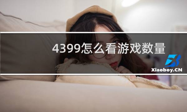4399怎么看游戏数量
