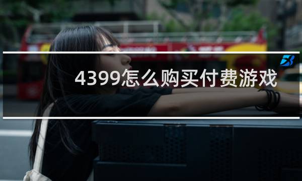 4399怎么购买付费游戏