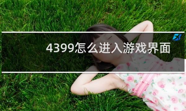 4399怎么进入游戏界面