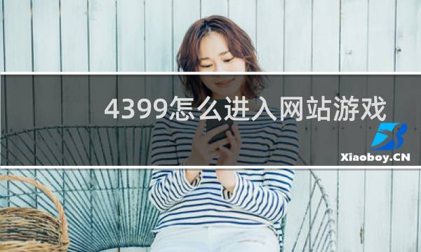 4399怎么进入网站游戏