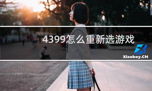 4399怎么重新选游戏