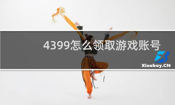 4399怎么领取游戏账号