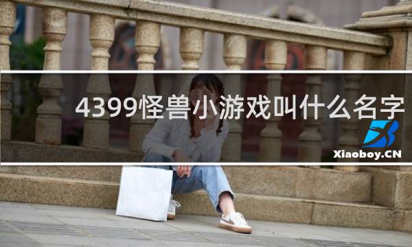 4399怪兽小游戏叫什么名字