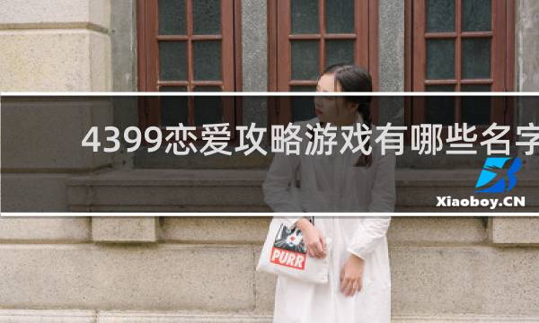 4399恋爱攻略游戏有哪些名字