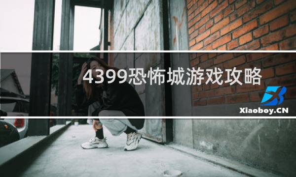 4399恐怖城游戏攻略