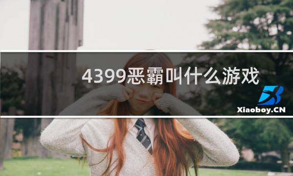 4399恶霸叫什么游戏