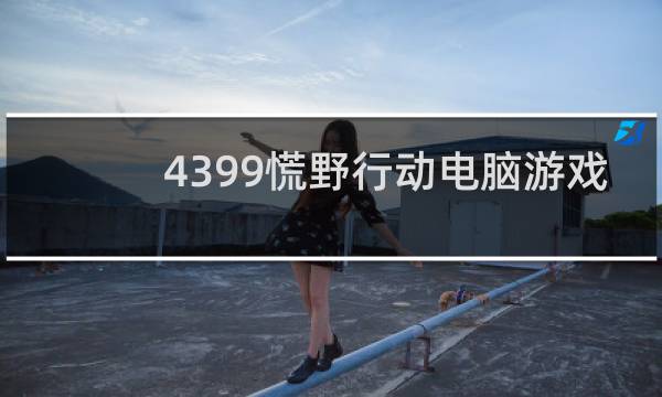 4399慌野行动电脑游戏