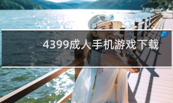 4399成人手机游戏下载
