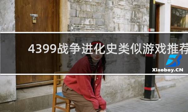 4399战争进化史类似游戏推荐